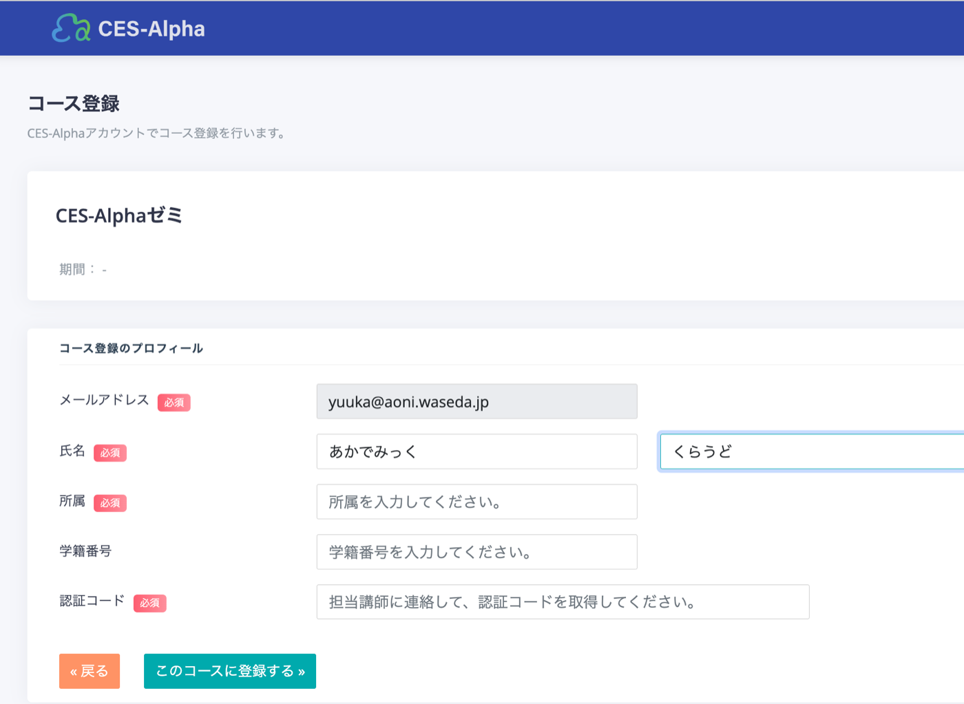 コース登録ページ — 所属・学生番号・認証コードの入力