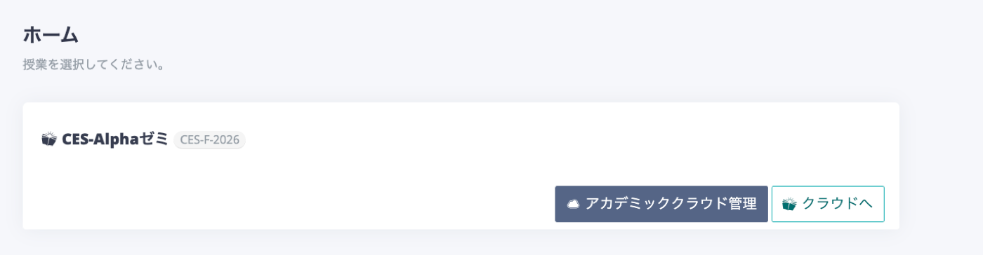 ホーム画面の「アカデミッククラウド管理」ボタン