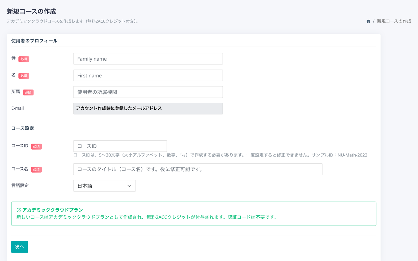 新規コースの作成ページ