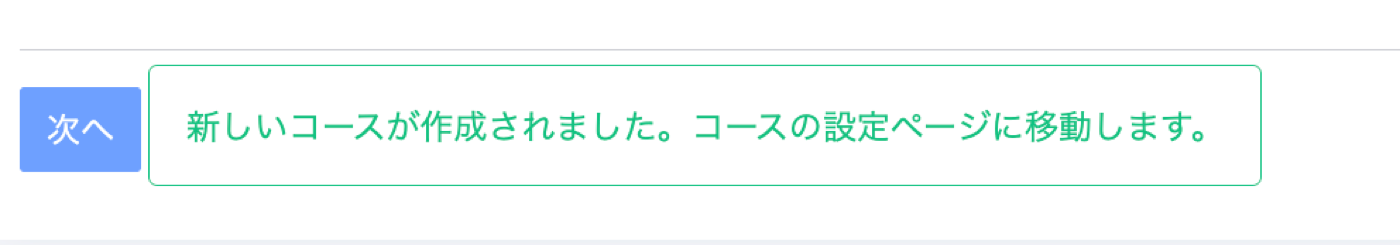 コース作成成功メッセージ