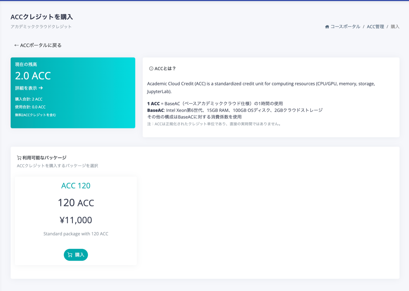 ACC クレジットを購入画面