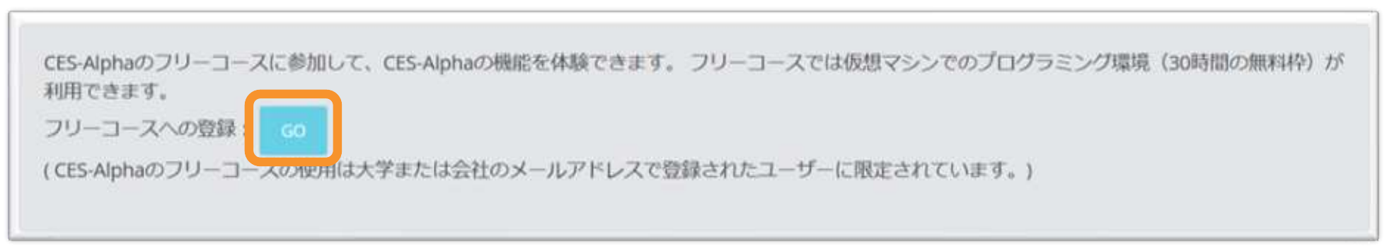 フリーコースへの登録ボタン