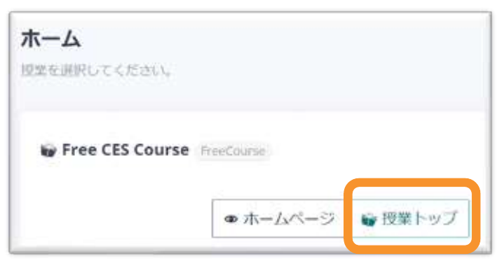 ホーム画面の Free CES Course