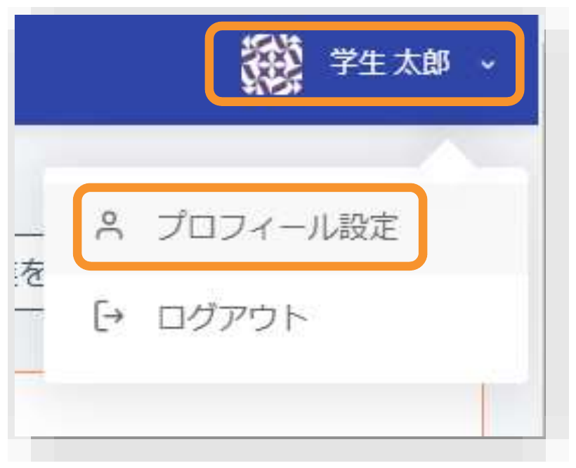 ユーザー名メニューのプロフィール設定