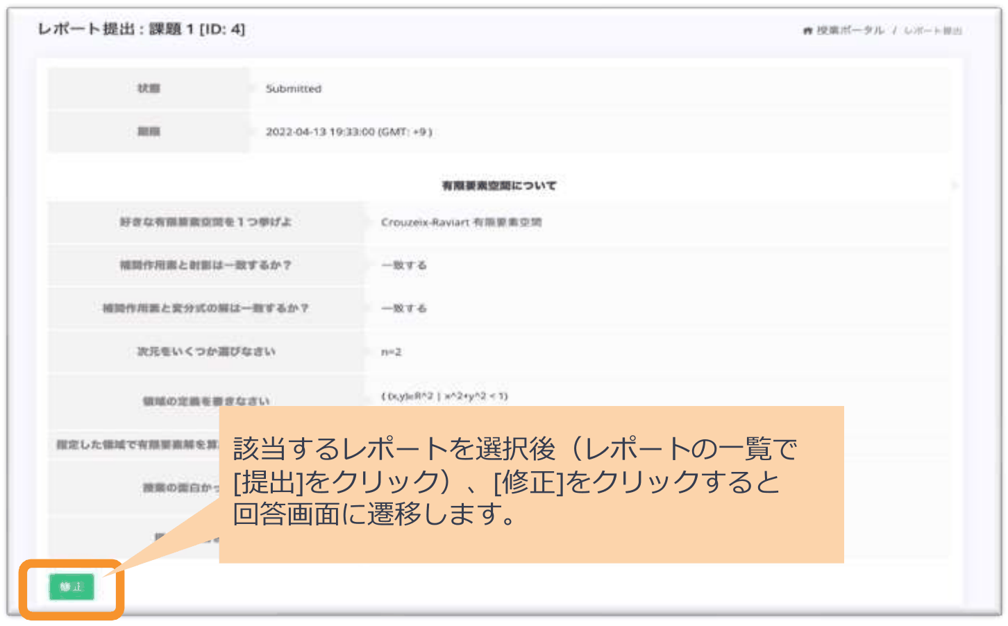 提出済みレポートの修正ボタン
