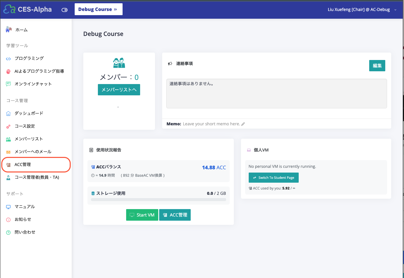 コースポータルの左メニュー「ACC管理」